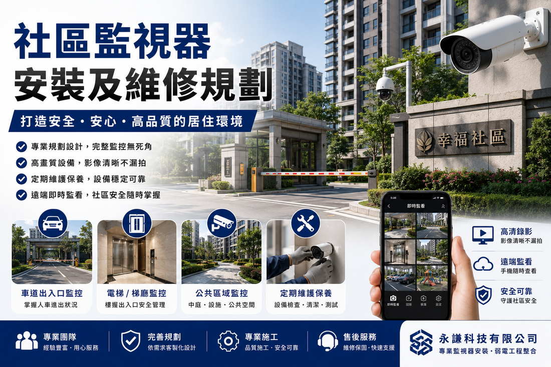 社區監視器安裝及維修規劃｜社區大樓監控系統建置與維護完整指南（2026 最新）