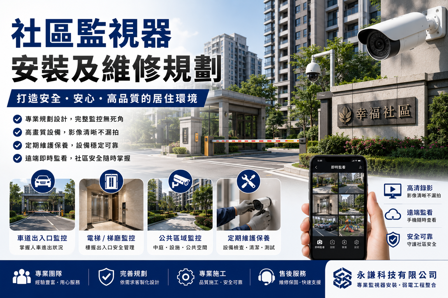 社區監視器安裝及維修規劃｜社區大樓監控系統建置與維護完整指南（2026 最新）