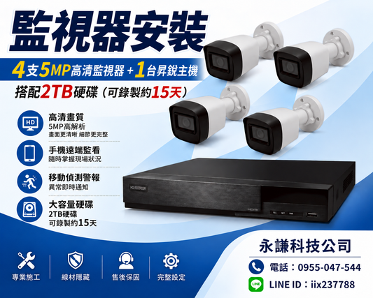 現場安裝到好方案｜4支5MP高清監視器＋昇銳主機＋2TB硬碟(此方案價格18999)