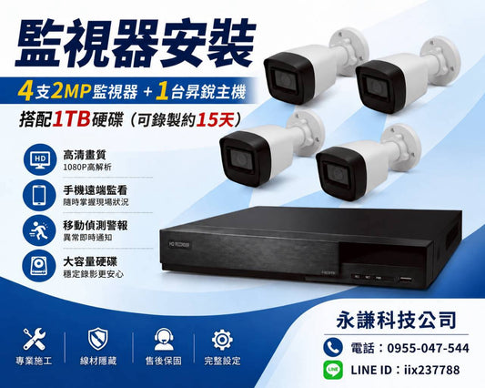 現場安裝到好方案｜4支2MP高清監視器＋昇銳主機＋1TB硬碟(此方案價格15999)